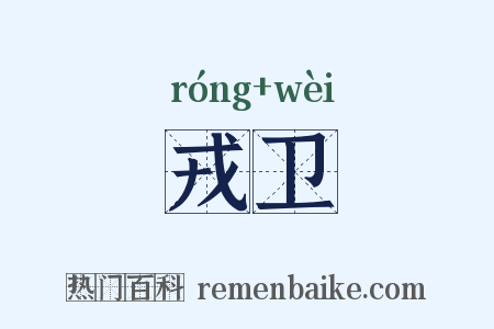 戎卫是什么意思的图片